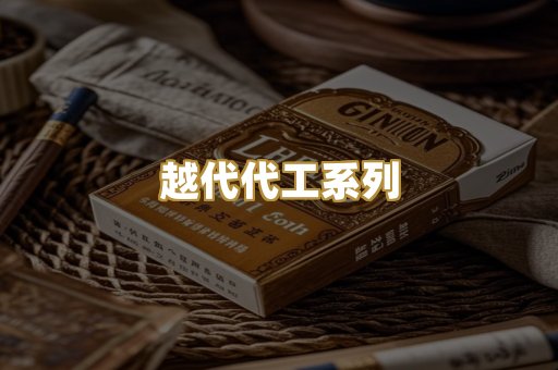 越代代工系列