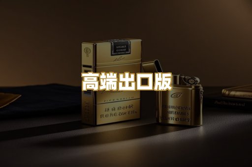 高端出口版